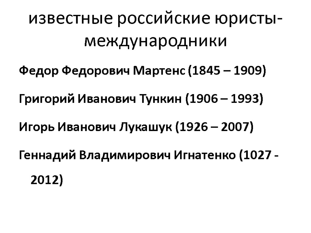 известные российские юристы-международники Федор Федорович Мартенс (1845 – 1909) Григорий Иванович Тункин (1906 –
